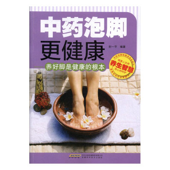 中药泡脚更健康:养好脚是健康的根本 健身与保健 书籍 pdf epub mobi 电子书 下载