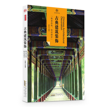 印象中國·文明的印跡·古典建築裝飾 pdf epub mobi 電子書 下載