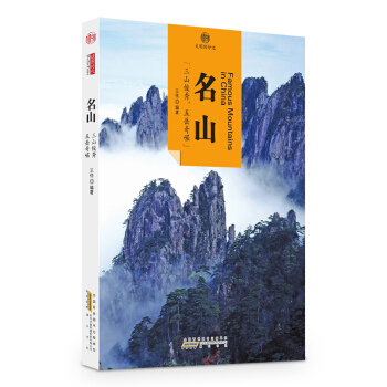 印象中國·文明的印跡·名山 pdf epub mobi 電子書 下載