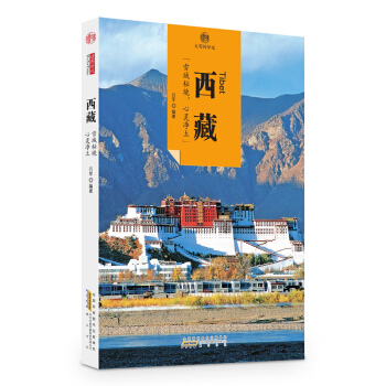 印象中国·文明的印迹：西藏 pdf epub mobi 电子书 下载