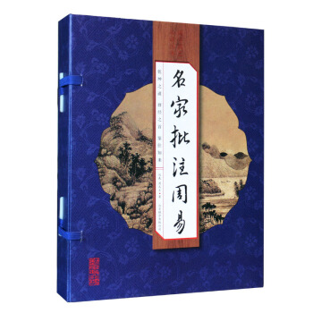 名傢批注周易（綫裝竪版 套裝全4冊） pdf epub mobi 電子書 下載