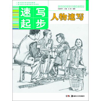 基础美术技法正规系统训练 速写起步·人物速写 pdf epub mobi 电子书 下载