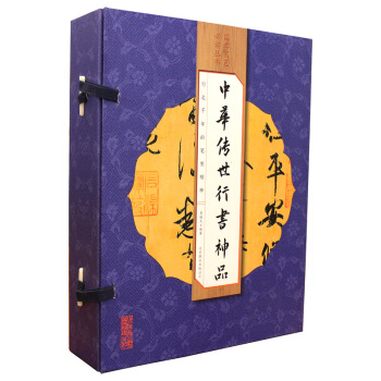 中華傳世行書神品（綫裝全彩 套裝共4冊） pdf epub mobi 電子書 下載