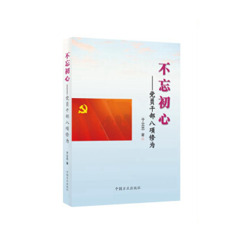 不忘初心 黨員乾部八項修為 pdf epub mobi 電子書 下載