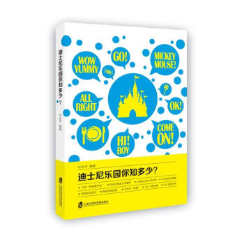 迪士尼樂園你知多少？ pdf epub mobi 電子書 下載