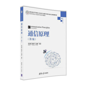 通信原理（第2版） pdf epub mobi 电子书 下载