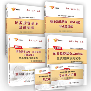 新版基金從業資格證考試2018 大途官方教材：科目1.2證券投資基金基礎知識+基金法律法規 教材+模擬+速記（實收6本） pdf epub mobi 電子書 下載