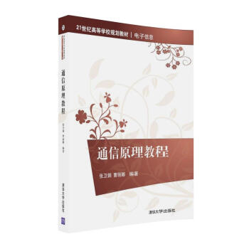 通信原理教程/21世纪高等学校规划教材·电子信息 pdf epub mobi 电子书 下载