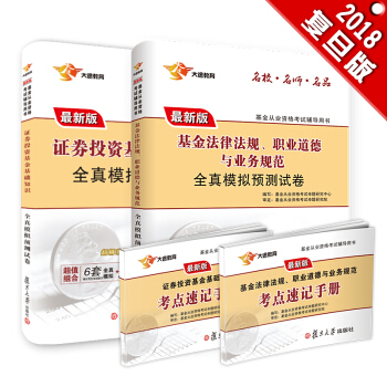 新版基金從業資格證考試2018 大途官方教材：科目1.2 證券投資基金基礎知識+基金法律法規+速記手冊（試捲套裝4本） pdf epub mobi 電子書 下載