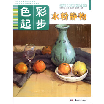 基礎美術技法正規係統訓練 色彩起步：水粉靜物 pdf epub mobi 電子書 下載