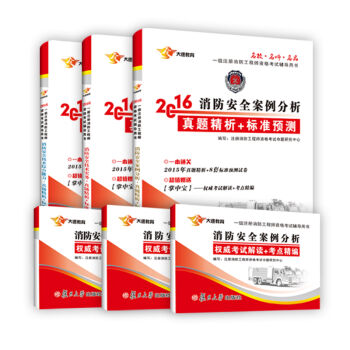 2016消防安全技術綜閤能力+消防安全技術實務+消防安全案例分析 真題解析+標準預測（套裝共3冊） pdf epub mobi 電子書 下載