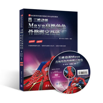 三维动画Maya高级角色骨骼绑定技法（配光盘） pdf epub mobi 电子书 下载