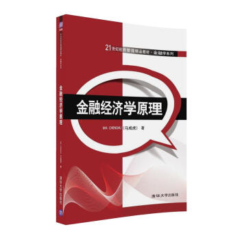 金融经济学原理/21世纪经济管理精品教材·金融学系列 pdf epub mobi 电子书 下载