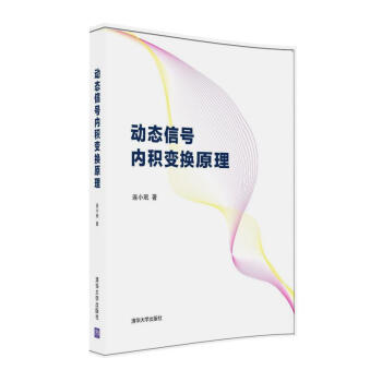動態信號內積變換原理（附光盤） pdf epub mobi 電子書 下載