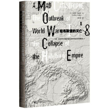 甲骨文丛书·哈布斯堡的灭亡：第一次世界大战的爆发和奥匈帝国的解体 pdf epub mobi 电子书 下载
