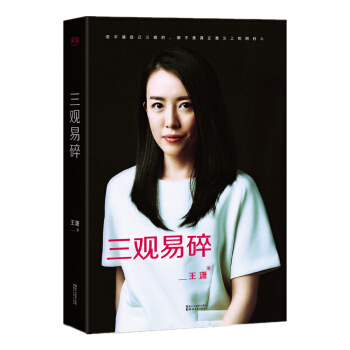 三观易碎（励志偶像美女CEO王潇2016修订版） pdf epub mobi 电子书 下载