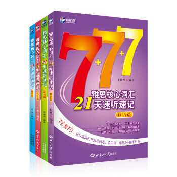 雅思核心词汇21天速听速记 口语篇+阅读篇+写作篇+听力篇（套装共4册）—新航道英语学习丛书
