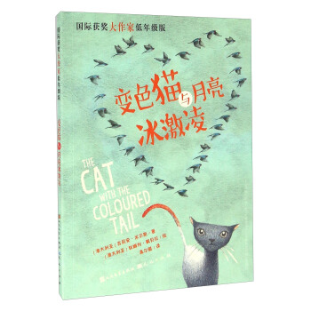 變色貓與月亮冰激淩（國際獲奬大作傢低年級版） [The Cat With The Coloured Rail] pdf epub mobi 電子書 下載