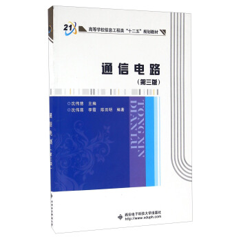 通信电路（第三版） pdf epub mobi 电子书 下载