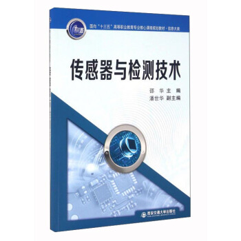 传感器与检测技术 pdf epub mobi 电子书 下载