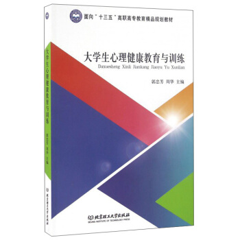 大學生心理健康教育與訓練 pdf epub mobi 電子書 下載