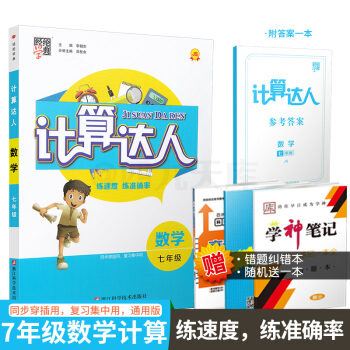 現貨2018經綸學典 計算達人 初中數學 七年級/7年級上下冊 全國版