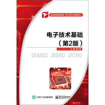 电子技术基础（第2版） pdf epub mobi 电子书 下载