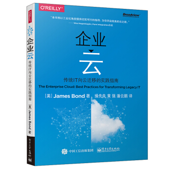 企業雲――傳統IT嚮雲遷移的實踐指南 pdf epub mobi 電子書 下載