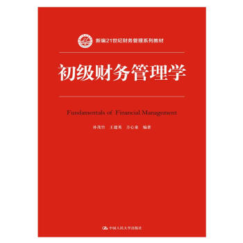初級財務管理學（新編21世紀財務管理係列教材） pdf epub mobi 電子書 下載