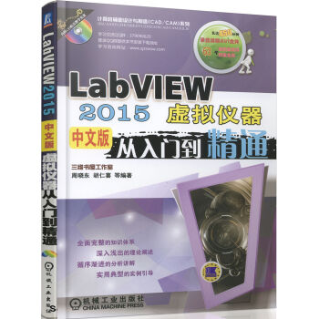 LabVIEW 2015中文版虛擬儀器從入門到精通