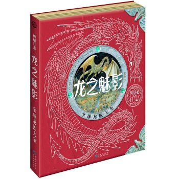 神秘日誌·龍之魅影：全球龍族大全 [7-14歲] pdf epub mobi 電子書 下載