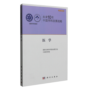 未來10年中國學科發展戰略：醫學 pdf epub mobi 電子書 下載