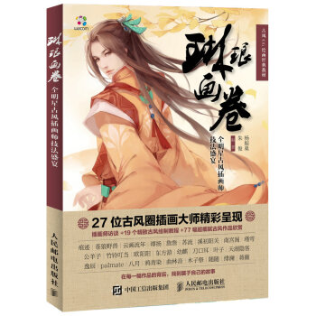 琳琅画卷：全明星古风插画师技法盛宴 pdf epub mobi 电子书 下载