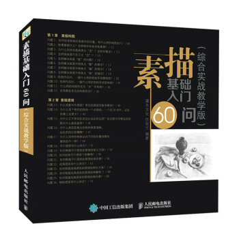 素描基础入门60问（综合实战教学版） pdf epub mobi 电子书 下载