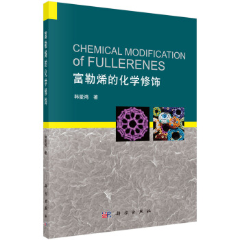 富勒烯的化學修飾（英文版） [Chemical Modification of Fullerenes] pdf epub mobi 電子書 下載