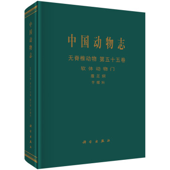 中国动物志：无脊椎动物 第五十五卷 软体动物门 腹足纲 芋螺科 pdf epub mobi 电子书 下载