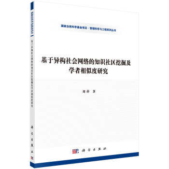 基于异构社会网络的知识社区挖掘及学者相似度研究 pdf epub mobi 电子书 下载