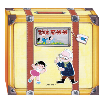 动脑筋爷爷（套装共8册） [儿童] pdf epub mobi 电子书 下载