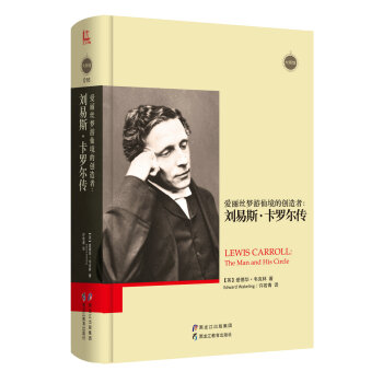 愛麗絲夢遊仙境的創造者：劉易斯·卡羅爾傳 [Lewis Carroll：the Man and His Circle] pdf epub mobi 電子書 下載