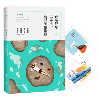 在这浮华世界里，我只要刚刚好 pdf epub mobi 电子书 下载
