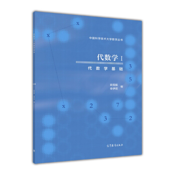 中國科學技術大學數學叢書 代數學1：代數學基礎 pdf epub mobi 電子書 下載
