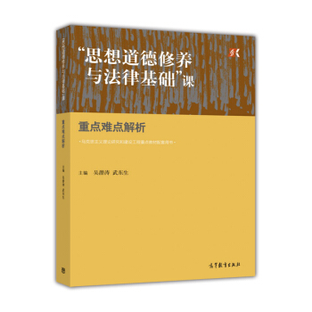 “思想道德修养与法律基础”课重点难点解析 pdf epub mobi 电子书 下载