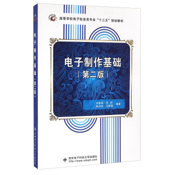 电子制作基础（第2版） pdf epub mobi 电子书 下载