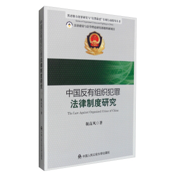 黑恶势力犯罪研究与“打黑除恶”专项行动指导丛书：中国反有组织犯罪法律制度研究 [The Law Against Organized Crime of China] pdf epub mobi 电子书 下载