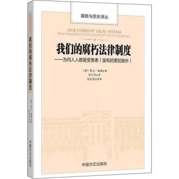 我們的腐朽法律製度：為何人人都是受害者（富有的罪犯除外） pdf epub mobi 電子書 下載
