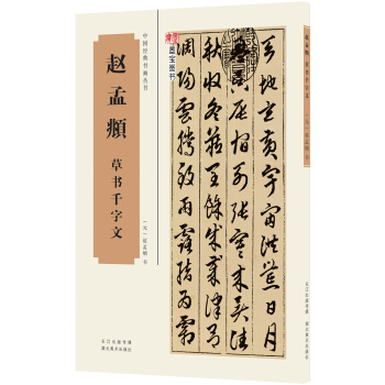 中國經典書畫叢書：趙孟頫草書韆字文 pdf epub mobi 電子書 下載