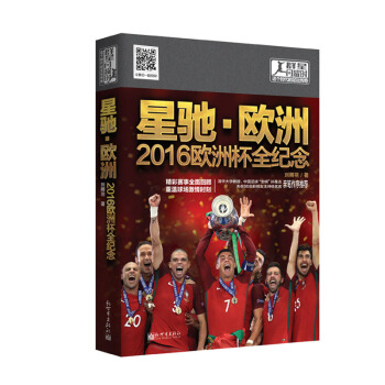 群星閃耀時：這個時代的足壇傳奇·星馳·歐洲——2016歐洲杯全紀念 pdf epub mobi 電子書 下載