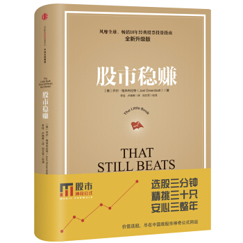 股市穩賺（全新升級版） [That Still Beats the Market] pdf epub mobi 電子書 下載