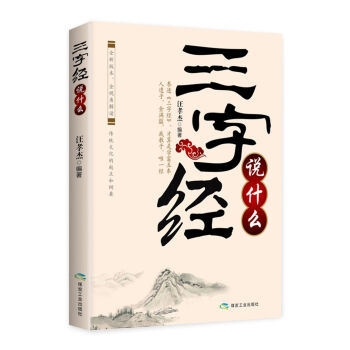 三字經說什麼 pdf epub mobi 電子書 下載