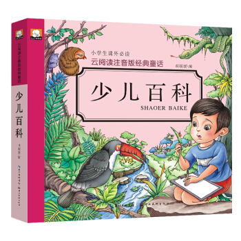 雲閱讀注音版經典童話：少兒百科 [3-9歲] pdf epub mobi 電子書 下載